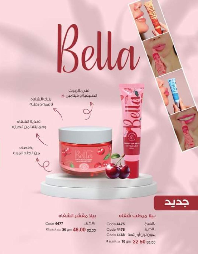 منتجات Bella الجديدة للعناية بالشفاه